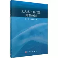 诺森水下航行器集群控制梁霄,曲星儒著9787030734822科学出版社