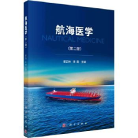 诺森航海医学姜正林,李霞主编9787030735706科学出版社
