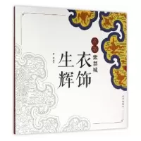 诺森衣饰生辉董进 编绘9787513408776故宫出版社