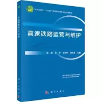 诺森高速铁路运营与维护陈嵘[等]主编9787030749475科学出版社