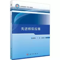 诺森核反应堆阎昌琪,丁铭,边浩志编著9787030750990科学出版社
