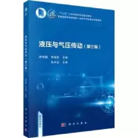 诺森液压与气压传动游有鹏,李成刚主编9787030751133科学出版社