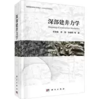 诺森深部建井力何满,李伟,孙晓明等著9787030735881科学出版社