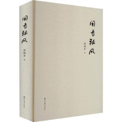 诺森闲看秋风张焕军著9787560451329西北大学出版社
