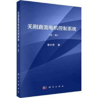 诺森无刷直流电机控制系统夏长亮著9787030721167科学出版社