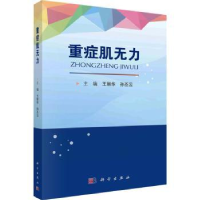 诺森重症肌无力王丽华,孙丕云主编9787030752857科学出版社