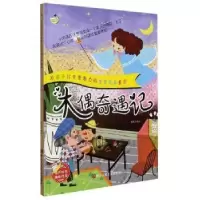 诺森木偶奇遇记赵霞编绘9787534085895浙江人民美术出版社