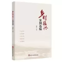 诺森乡村振兴案例选编刘丹主编9787515024752行政学院出版社