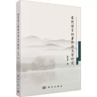 诺森自然语言的事件语义学研究李可胜著9787030697134科学出版社