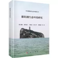 诺森鄱阳湖生态环境研究徐力刚等著97870307505科学出版社