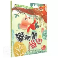 诺森攀爬要当心张李编绘9787551431514浙江摄影出版社
