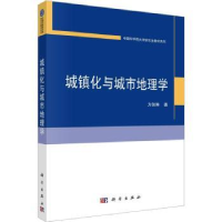 诺森城镇化与城市地理学方创琳著9787030751959科学出版社