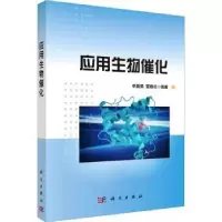 诺森应用生物催化辛嘉英,夏春谷编著9787030749895科学出版社