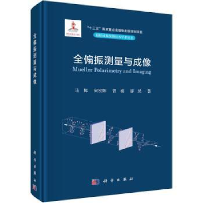 诺森全偏振测量与成像马辉[等]著9787030739063科学出版社