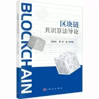 诺森区块链共识算导建彬,夏虎,夏琦著9787030714466科学出版社