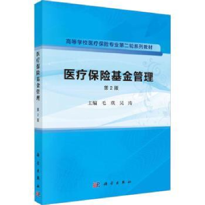 诺森医疗保险管理毛瑛,吴涛主编9787030751249科学出版社
