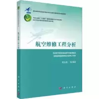 诺森航空维修工程分析贾宝惠等编著9787030739407科学出版社