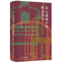 诺森多元视域中的明清理学吕妙芬著9787220127717四川人民出版社