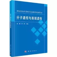 诺森分子遗传与表观遗传崔娜,刘琛主编9787030735010科学出版社
