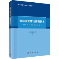 诺森海洋激光雷达探测技术毛志华[等]著9787030732439科学出版社