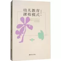 诺森幼儿教育课程模式简楚瑛著9787565136511南京师范大学出版社