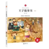诺森王子故事书:领诵版弘智主编9787505439740朝华出版社