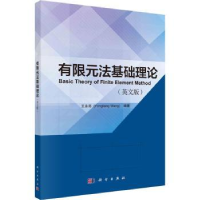 诺森有限元法基础理:英版王永亮编著9787030752918科学出版社