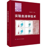 诺森实验血液学技术高瀛岱主编9787030750976科学出版社