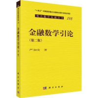 诺森金融数学引论严加安著9787030749932科学出版社