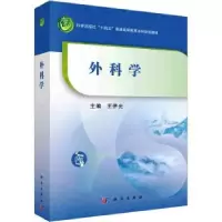 诺森外科学王伊光主编9787030741554科学出版社
