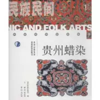 诺森贵州蜡染宛志贤主编9787541210617贵州民族出版社