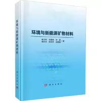 诺森环境与新能源矿物材料廖立兵[等]著9787030745880科学出版社