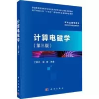 诺森计算电磁学王秉中,邵维编著9787030750科学出版社