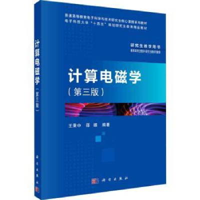 诺森计算电磁学王秉中,邵维编著9787030750科学出版社