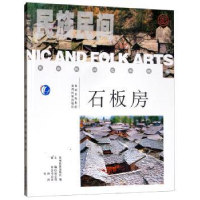诺森民族民间艺术瑰宝:石板房宛志贤97875412138贵州民族出版社