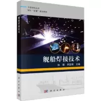 诺森舰船焊接技术陈珊,李国明主编9787030747068科学出版社