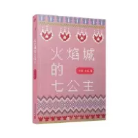 诺森火焰城的七公主孙鱼,左昡著9787020145人民文学出版社
