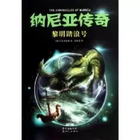 诺森纳尼亚传奇:黎明踏浪号(英)C.S. 刘易斯著9787540584719