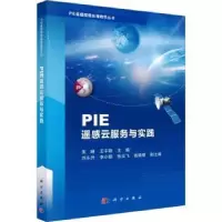 诺森PIE遥感云服务与实践朱琳,王宇翔主编9787030754科学出版社