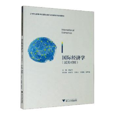 诺森国际经济学:汉英对照谢孟军主编97873081884浙江大学出版社