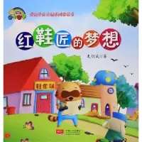 诺森红鞋匠的梦想史衍成著9787510152917中国人口出版社