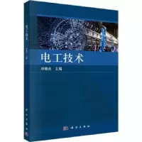 诺森电工技术刘晓志主编9787030752642科学出版社