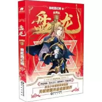 诺森盘龙(3)(典藏版)我吃西红柿著9787552561548阳光出版社