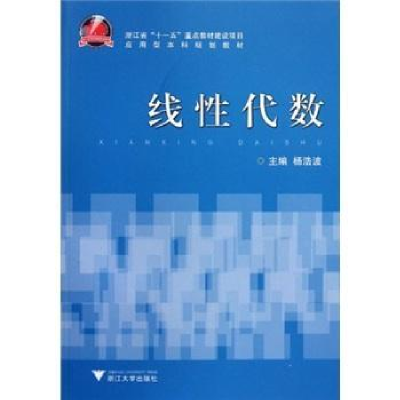 诺森线代数杨浩波主编9787308095631浙江大学出版社