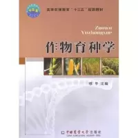 诺森作物育种学穆平主编9787565518492中国农业大学出版社