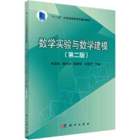 诺森数学实验与数学建模林道荣[等]主编9787030709721科学出版社