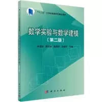诺森数学实验与数学建模林道荣[等]主编9787030709721科学出版社