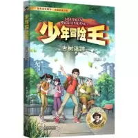 诺森少年冒险王:古树迷踪彭绪洛著9787550518322大连出版社