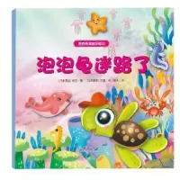 诺森泡泡龟迷路了(马来)依万著9787519301934群言出版社