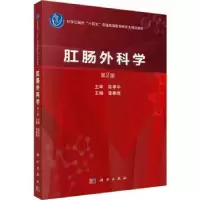 诺森肛肠外科学李春雨主编9787030745637科学出版社